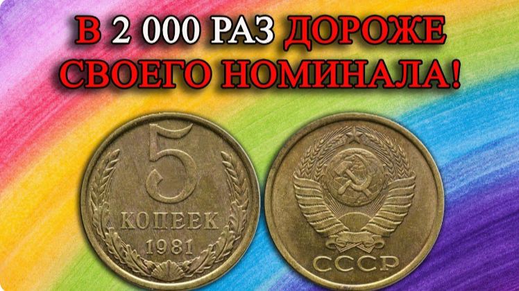 Эта монета в 2 000 раз дороже, чем она сама - 5 копеек 1981 года. смотреть онлайн