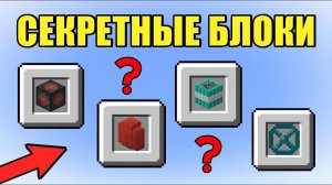 СЕКРЕТНЫЕ БЛОКИ В МАЙНКРАФТ