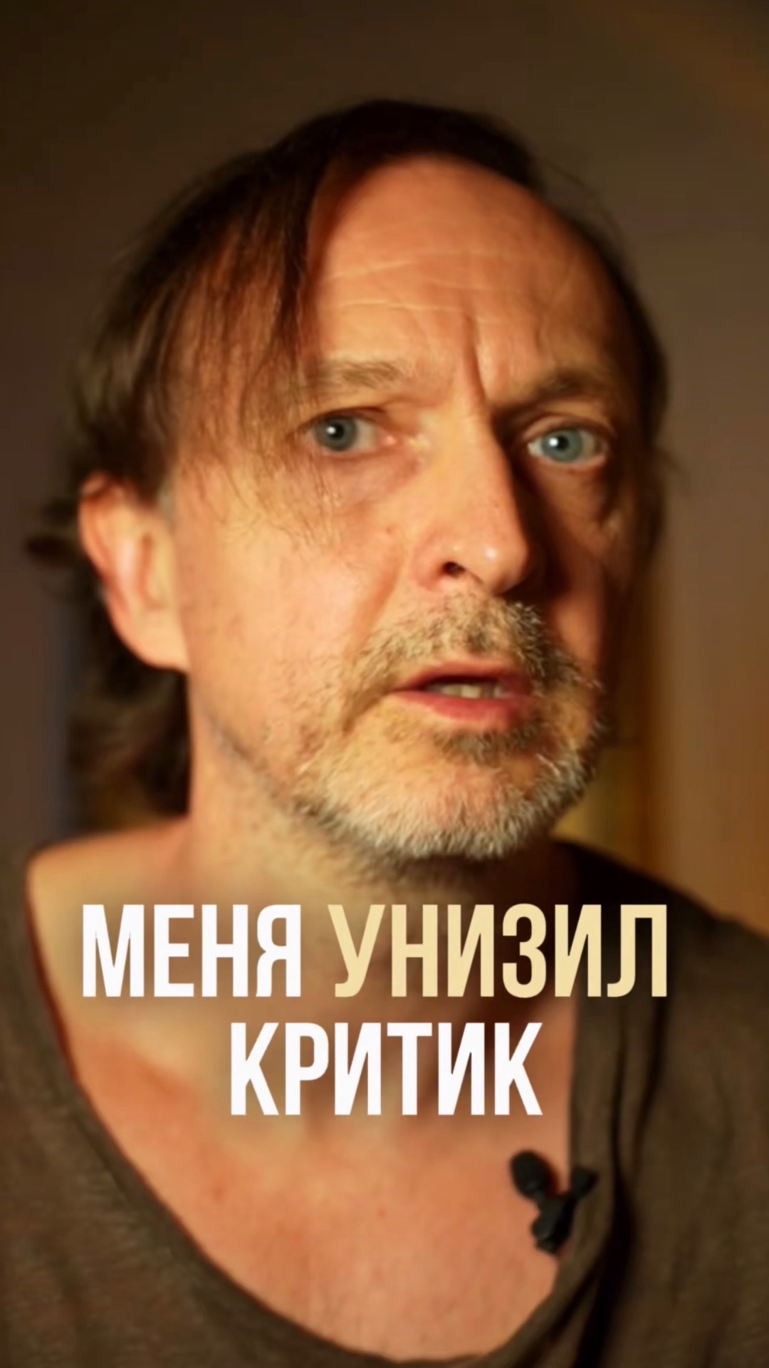 Меня унизил критик