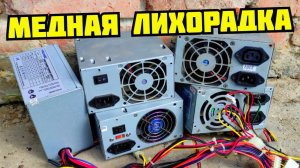 БЛОКИ ПИТАНИЯ КОМПЬЮТЕРА В МЕТАЛЛОЛОМ! СКОЛЬКО МЕДИ В КОМПЬЮТЕРЕ? ПОИСК МЕДИ И МЕТАЛЛОЛОМА