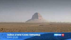 Анонс «Тайна египетских пирамид» (Россия 1, 6.10.2013)