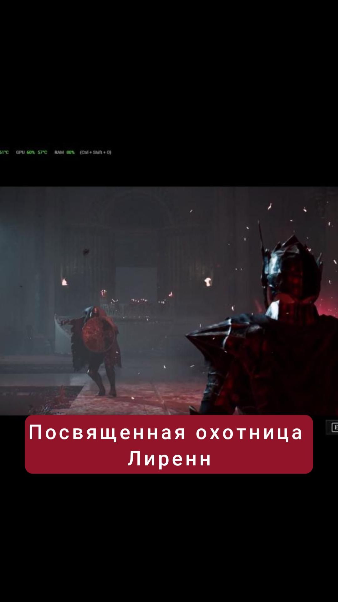 Посвященная охотница Лиренн | #lordsofthefallen #games #soulslike