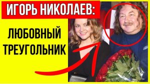 Королёва, Пугачёва и тайные связи! Вся правда о личной жизни Игоря Николаева