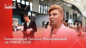 Комментарий Татьяны Москальковой на ПМЮФ-2026