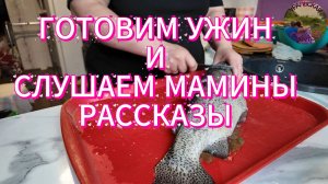 Мамины истории пока я готовлю ужин