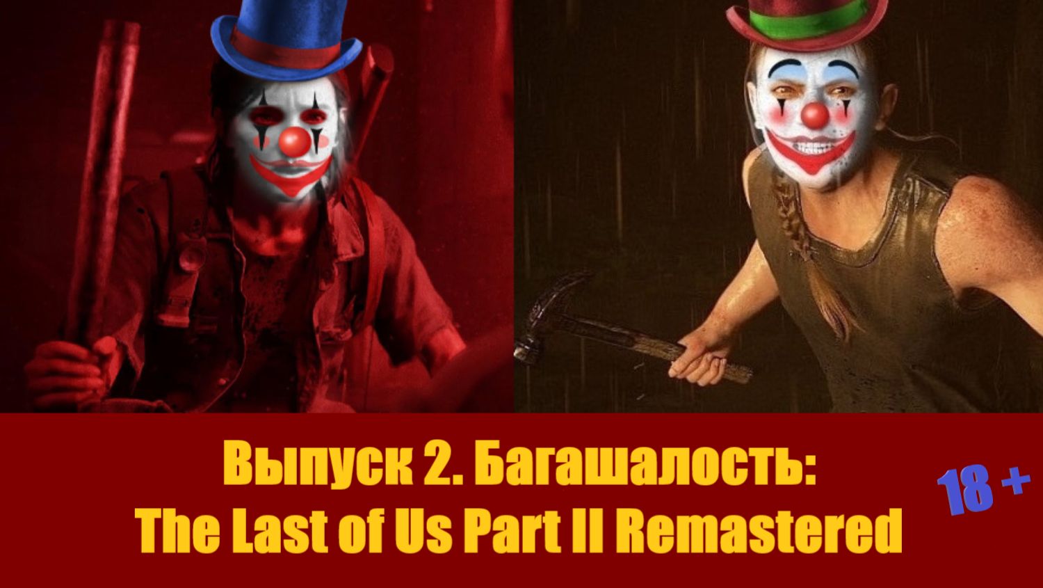 The Last of Us Part 2 Remastered - смешные моменты и баги