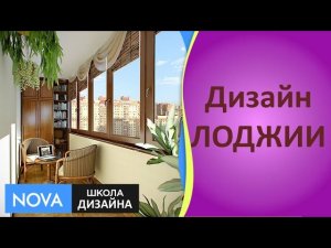 ЛОДЖИИ | Дизайн лоджий в квартире | Школа дизайна - NOVA