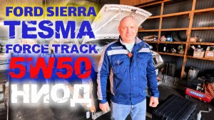 FORD SIERRA. Замена моторного масла на TESMA FORCE TRACK 5W50. Обработка составом НИОД