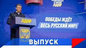 Слуцкий: План ЛДПР - 100 дней преобразования России!