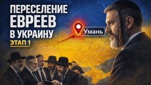 Переселение Евреев Началось с УМАНИ - План на 2026 г. Украина - новый СССР?