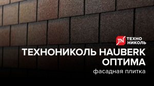 Фасадная плитка ТЕХНОНИКОЛЬ HAUBERK ОПТИМА