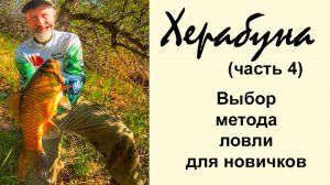 Херабуна. Ловля карася азиатским методом. Часть 4 Выбор метода