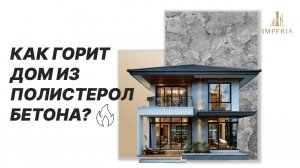 КАК ГОРИТ ДОМ ИЗ ПОЛИСТИРОЛБЕТОНА | Токсичен ли материал?