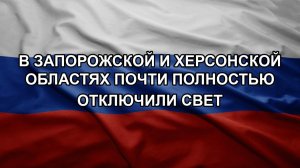 В Запорожской и Херсонской областях почти полностью отключили свет
