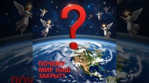 Космос и мир