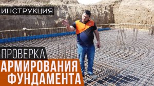 Как проверить армирование фундамента. Чек лист и пошаговая инструкция. Технадзор проверяет работу.