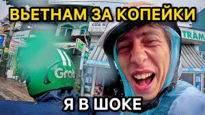 ВЬЕТНАМ ЗА КОПЕЙКИ: Жесткое Выживание с Японцем!