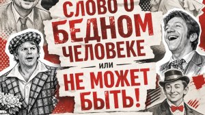 «Не может быть»