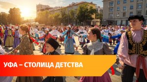 Хороводы, танцы и концерты. В Уфе проходит детская Фольклориада