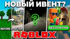 НЕУЖЕЛИ БУДЕТ НОВЫЙ ИВЕНТ В РОБЛОКСЕ ! НОВАЯ ГРАФИКА + НОВЫЕ ВЕЩИ - ПОСЛЕДНИЕ НОВОСТИ РОБЛОКСА