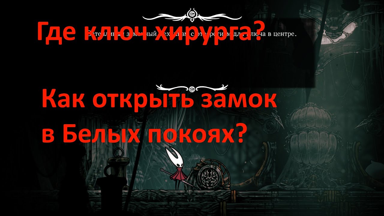 Hollow Knight Silksong Где ключ хирурга? Как открыть замок дверь в Белых покоях 🔑 смотреть онлайн