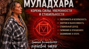Муладхару, Энергодыхание. Верни себе опору