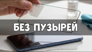 Как Правильно Наклеить Защитное Стекло на Телефон