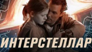 Интерстеллар.Купер умер ?