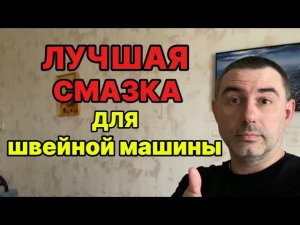 ⚡️ЧЕМ ЛУЧШЕ СМАЗЫВАТЬ ШВЕЙНУЮ МАШИНУ