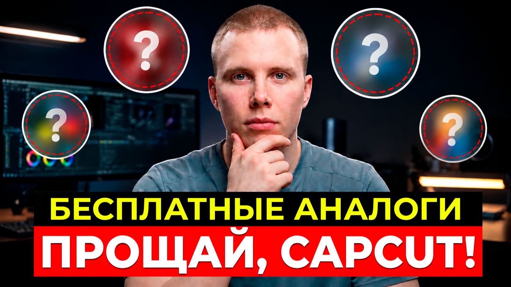 ЧЕМ ЗАМЕНИТЬ CAPCUT? 5 Доступных Программ для Монтажа Видео 2026 смотреть онлайн