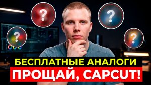 ЧЕМ ЗАМЕНИТЬ CAPCUT? 5 Доступных Программ для Монтажа Видео 2026