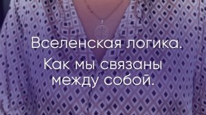 Вселенская логика. Как мы связаны между собой.