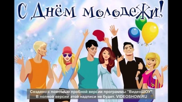 Мой клип на день молодежы
