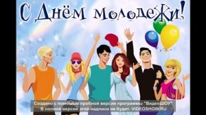 Мой клип на день молодежы