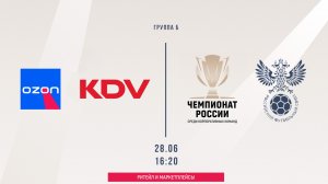 OZON - КДВ (Новосибирск) ГРУППА Б (Начало 28.06.2026 в 16-20)