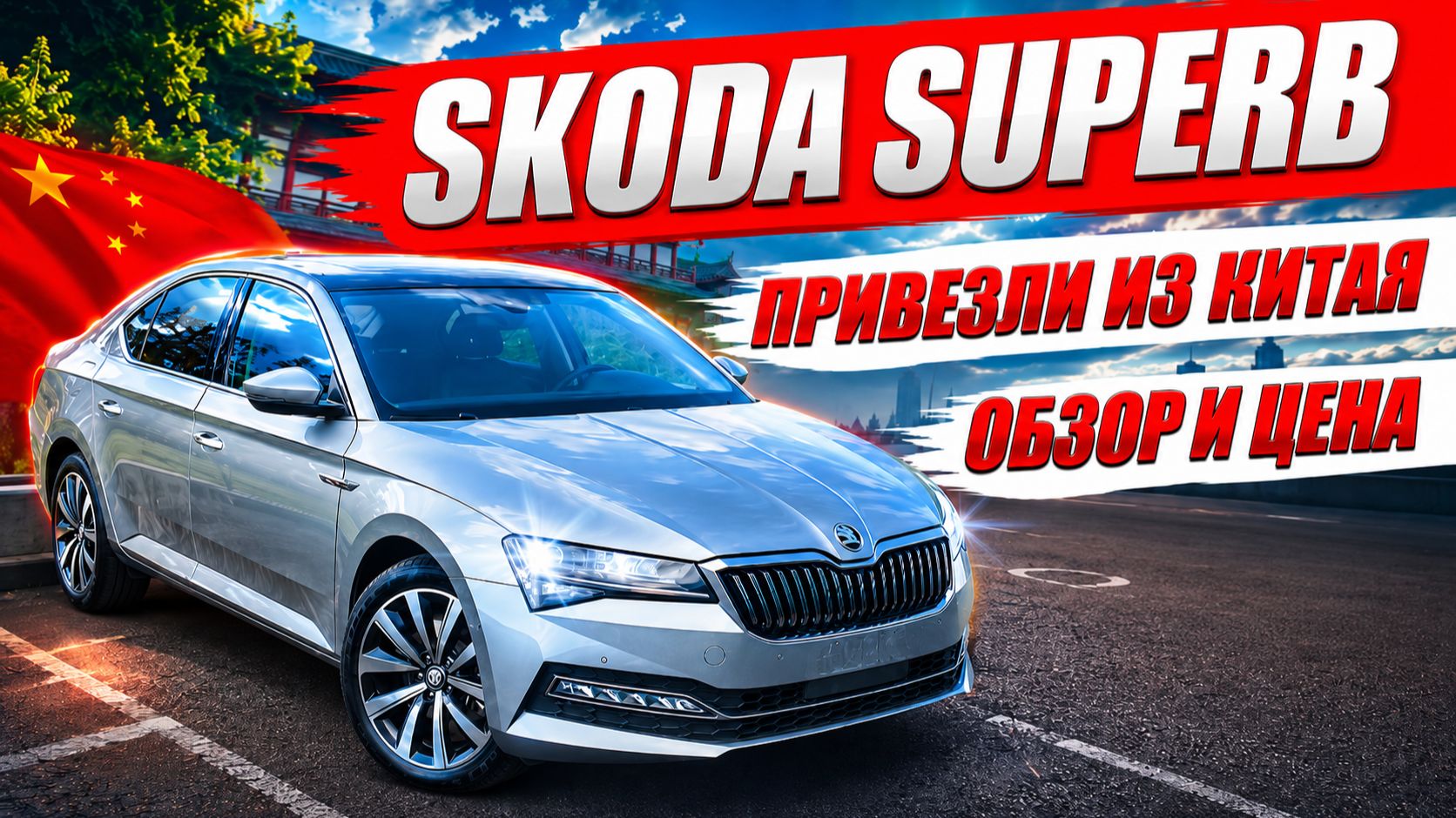 SKODA SUPERB, привезли из Китая. Обзор и цена автомобиля.
