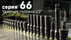 Серия 66 - Ударные головки 1/2» «Дело Техники»