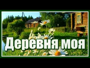 «Деревня моя, деревянная дальняя...» Песня, которая никого не оставит равнодушным! Послушайте!
