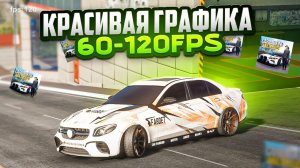 ⚡КАК СДЕЛАТЬ КРАСИВУЮ ГРАФИКУ И СОХРАНИТЬ ФПС В car parking multiplayer??