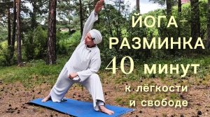 Йога-разминка. 40 минут практики