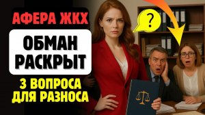ШОК❗️3 ВОПРОСА❓ЖКХ #Разоблачение #Юрист #Пробуждение #Россия #Закон #Жкх #Правда #Система #Шок