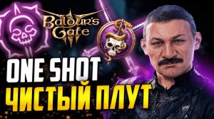 [ ВАНШОТ БИЛД 💀 ПЛУТ АССАСИН ] В Baldur's Gate 3