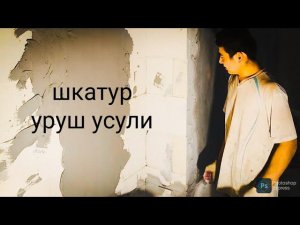 шкатурни кандай осон ва тогри чикариш усали #ремонт#квартира#шкатур #шпаклёвка