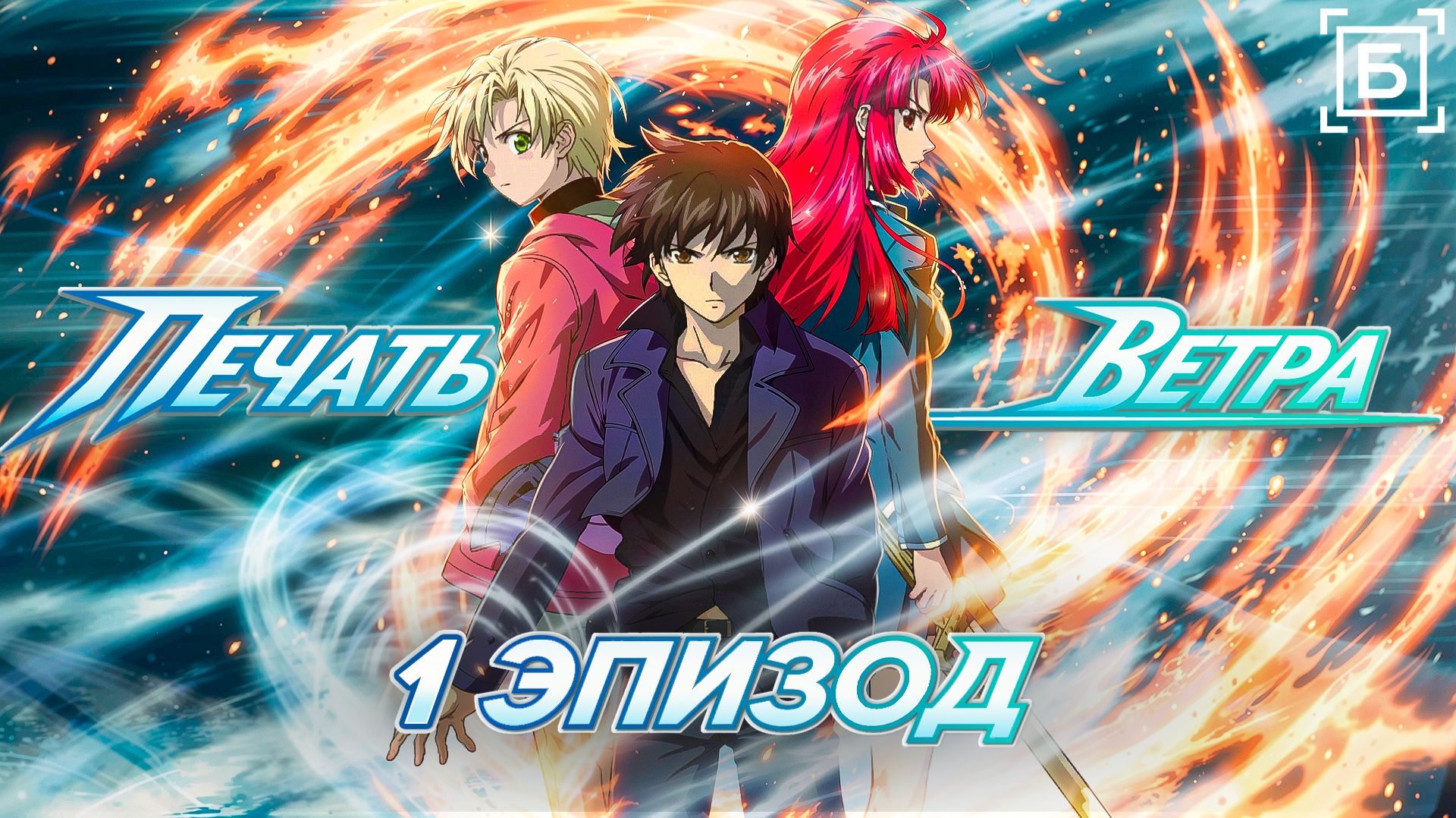 Печать ветра / Kaze no Stigma - 1 серия [Боллектив Media] смотреть онлайн