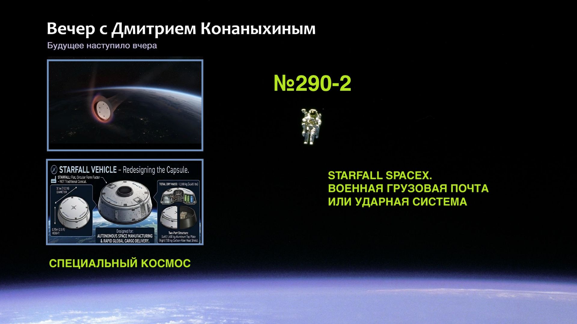Вечер с Дмитрием Конаныхиным №290-2: STARFALL SPACEX. Военная грузовая почта или ударная система смотреть онлайн