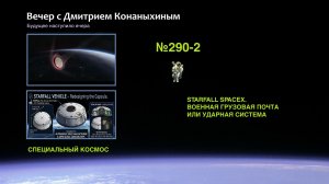 Вечер с Дмитрием Конаныхиным №290-2: STARFALL SPACEX. Военная грузовая почта или ударная система