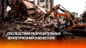 Десятки тысяч венесуэльцев числятся пропавшими без вести после землетрясения