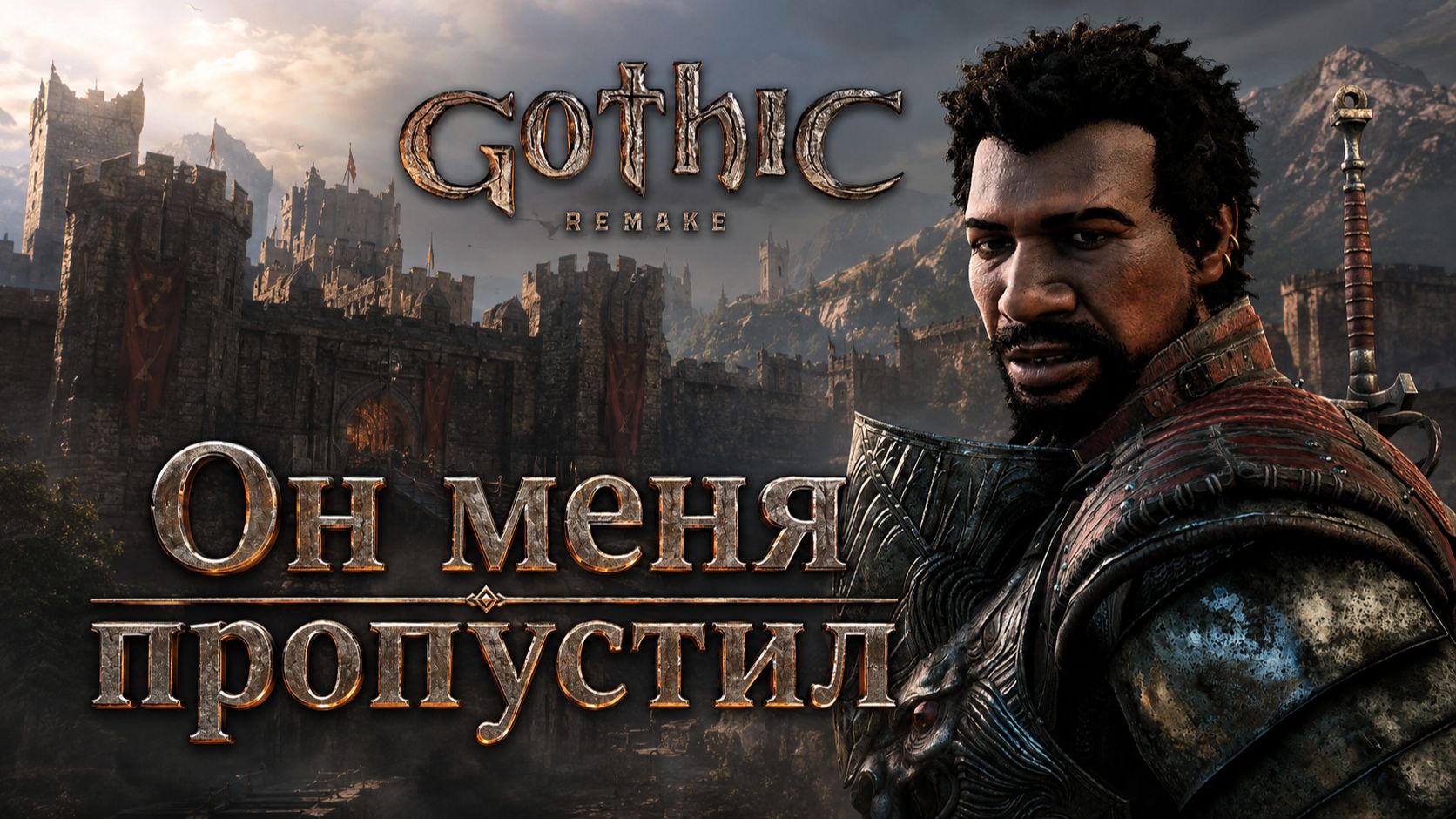 ПРОШЛА В ЗАМОК, НАШЛА ОДНОРУЧНЫЙ МЕЧ. СИЛА ТЕПЕРЬ +20 ➤ Gothic 1 Remake ➤ Прохождение 11