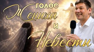 Голос жениха  и невесты.