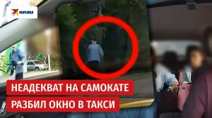 Неадекват на самокате разбил окно в такси